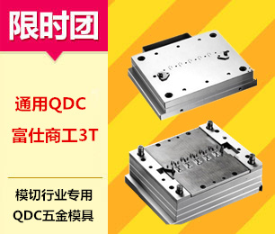 通用QDC 富仕商工3T