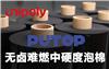 冉聚无卤难燃中硬度泡棉