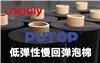 冉聚低弹性慢回弹泡棉